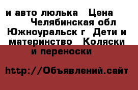 Adamex york и авто люлька › Цена ­ 6 000 - Челябинская обл., Южноуральск г. Дети и материнство » Коляски и переноски   